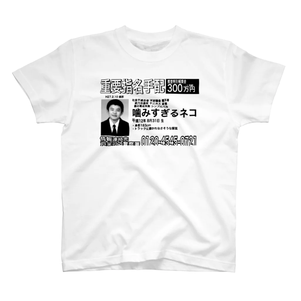 YOUNG EROBOYの指名手配犯｢俺｣ スタンダードTシャツ