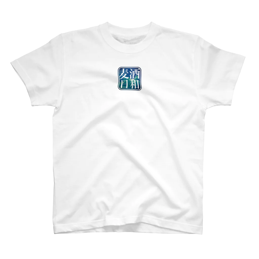 珈琲日和の麦酒日和　(夏空) スタンダードTシャツ