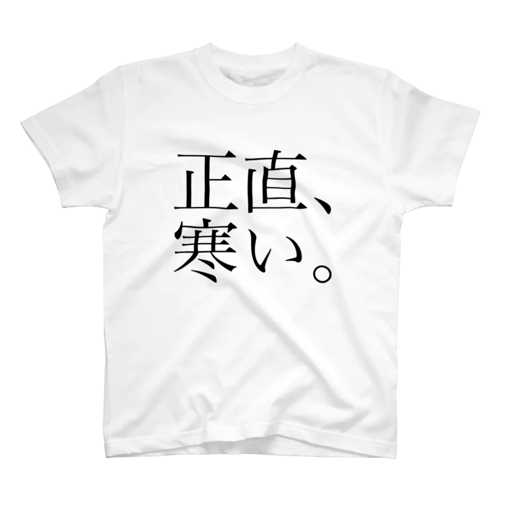 imukatの店の正直、寒い。 スタンダードTシャツ