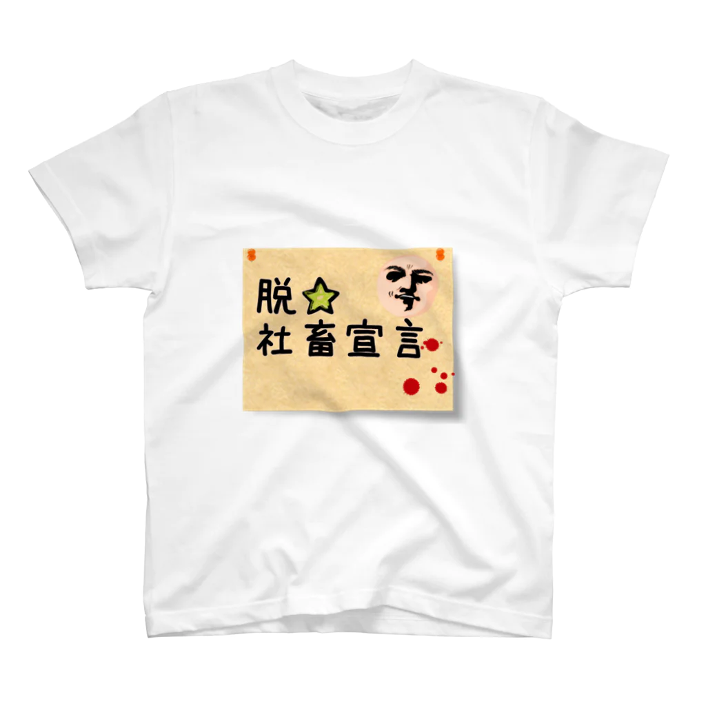 ねこといろいろの脱☆社畜宣言 スタンダードTシャツ