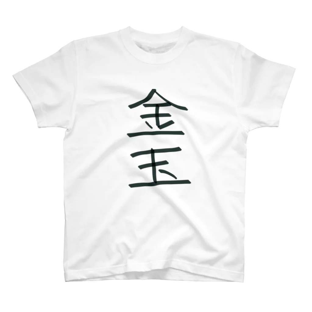 hato_aの金玉 Regular Fit T-Shirt