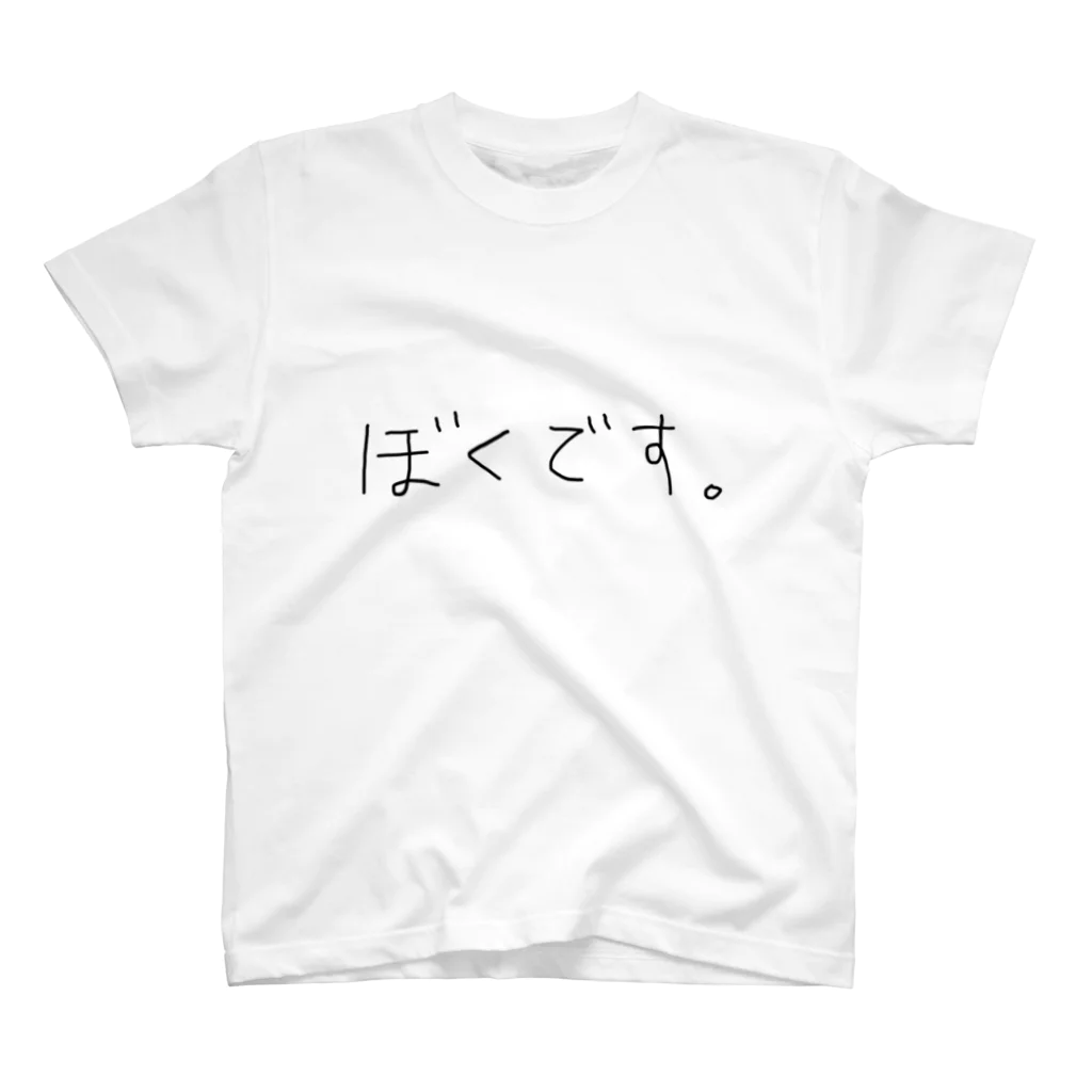 ruiのぼくです。 スタンダードTシャツ