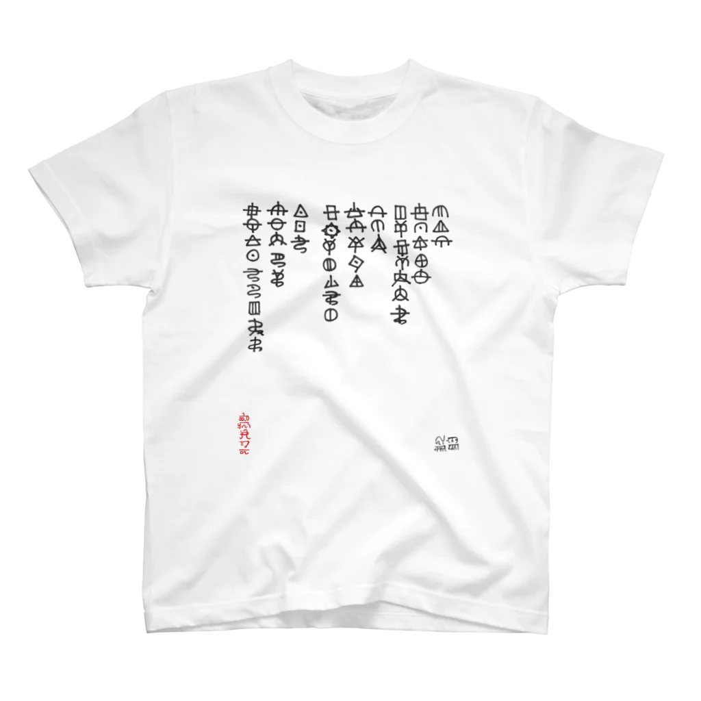 RavenCatのひふみ祝詞（ホツマ文字） Regular Fit T-Shirt