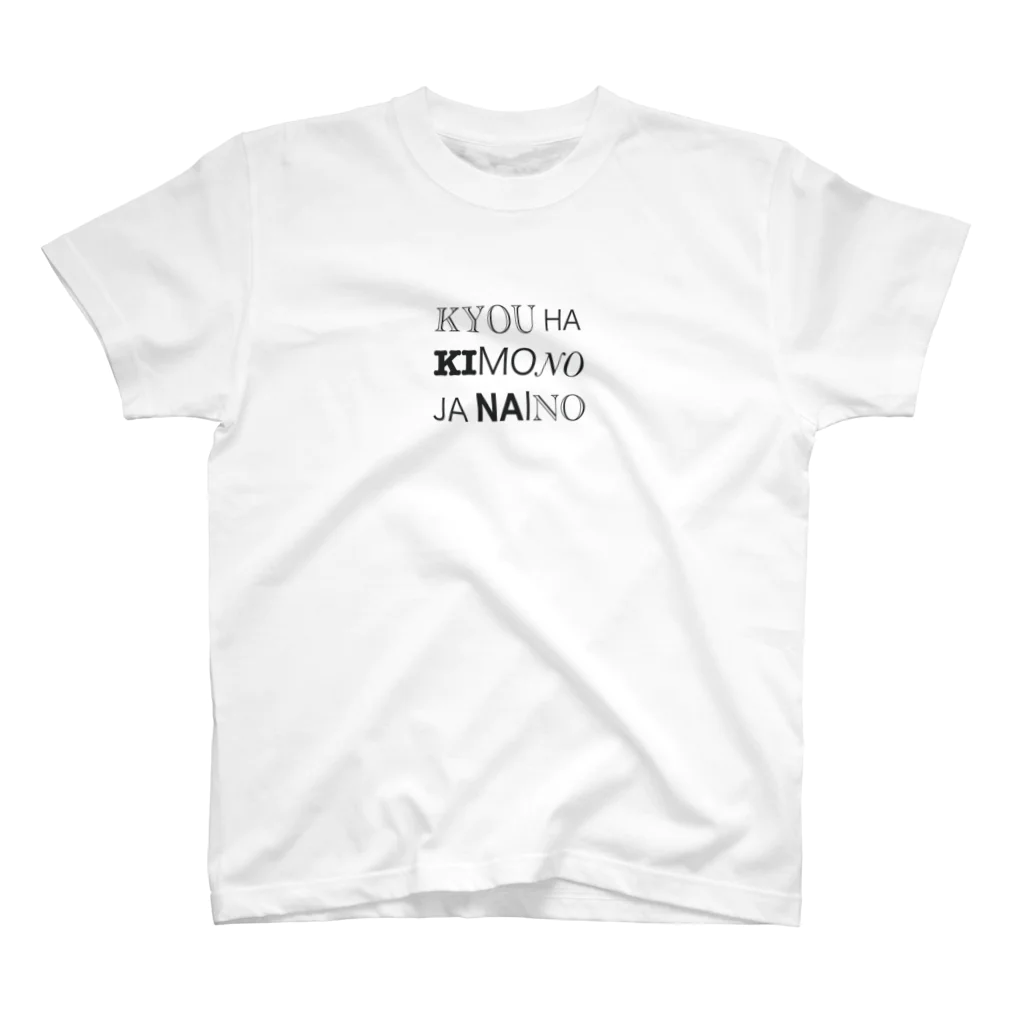 koshihomo shimeteの今日着物じゃないの！（色んな字体） スタンダードTシャツ