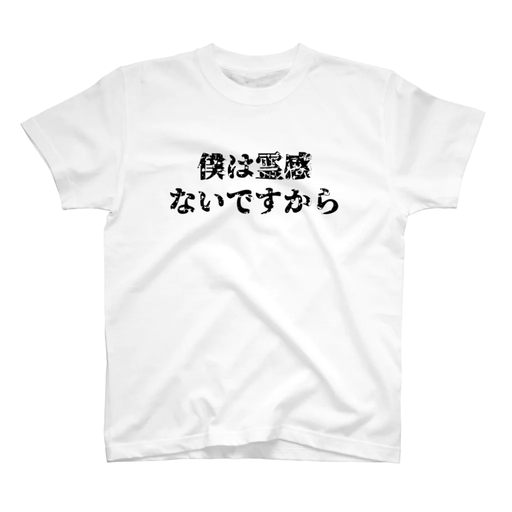 ゆるTショップの僕は霊感ないですから Tシャツ Regular Fit T-Shirt