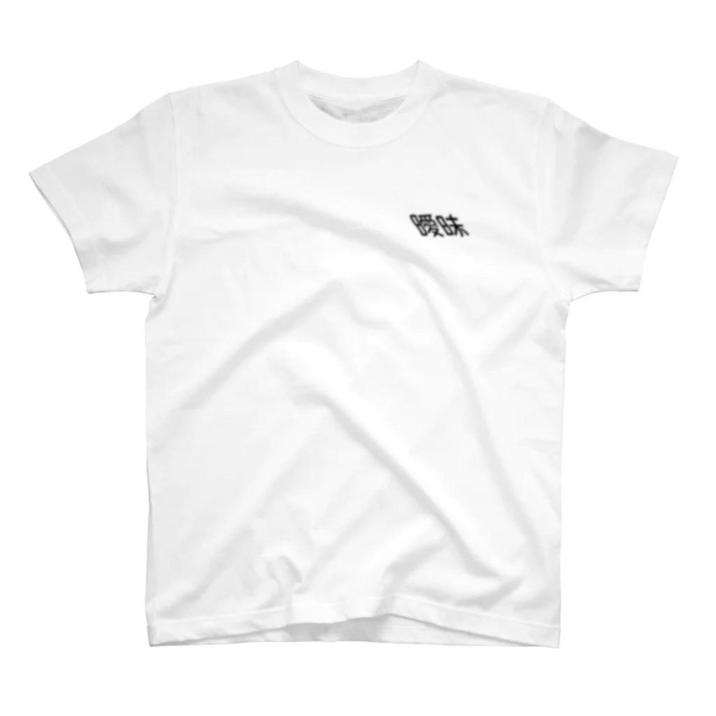 imymeの曖昧２ Regular Fit T-Shirt