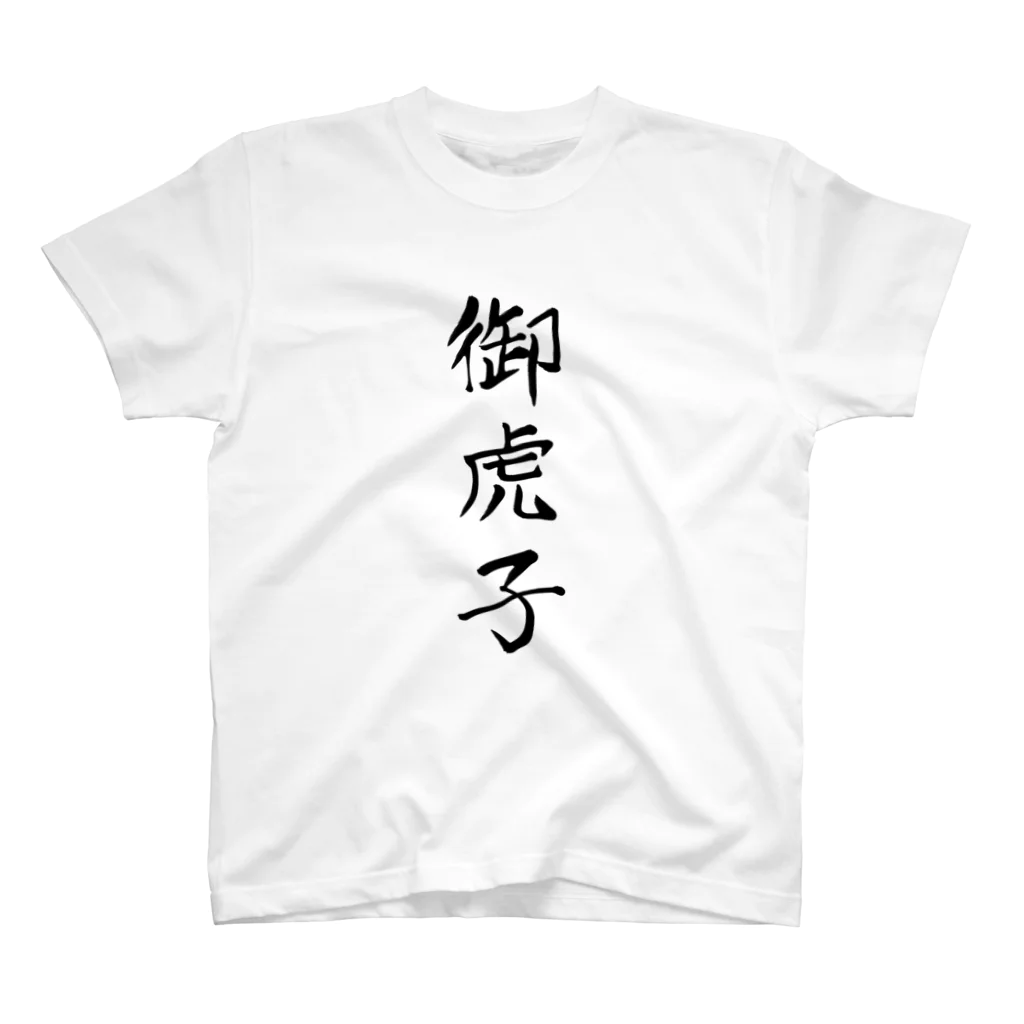 たねまきの【両面】「御虎子」何て読む？ スタンダードTシャツ