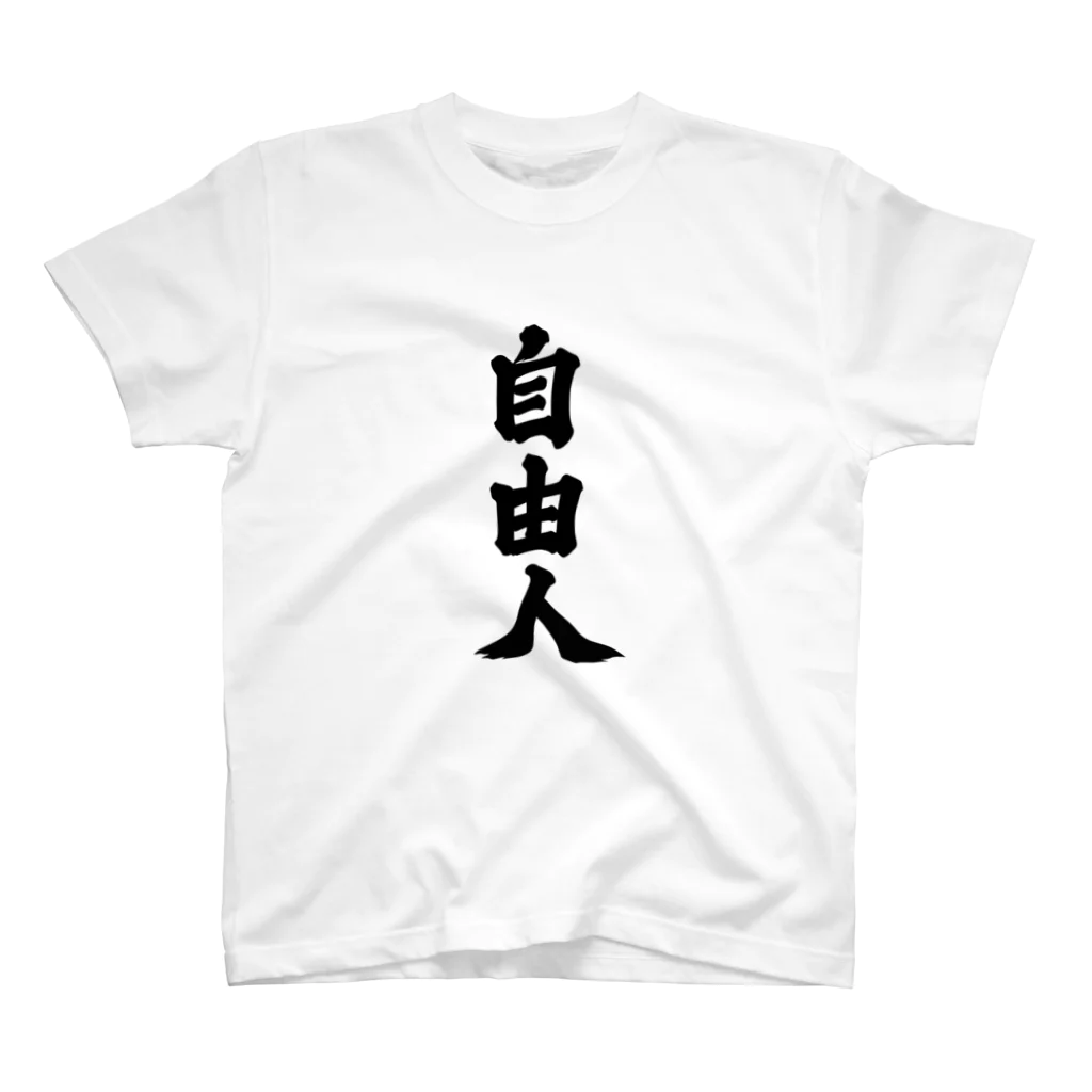 おもしろいTシャツ屋さんの自由人 Regular Fit T-Shirt