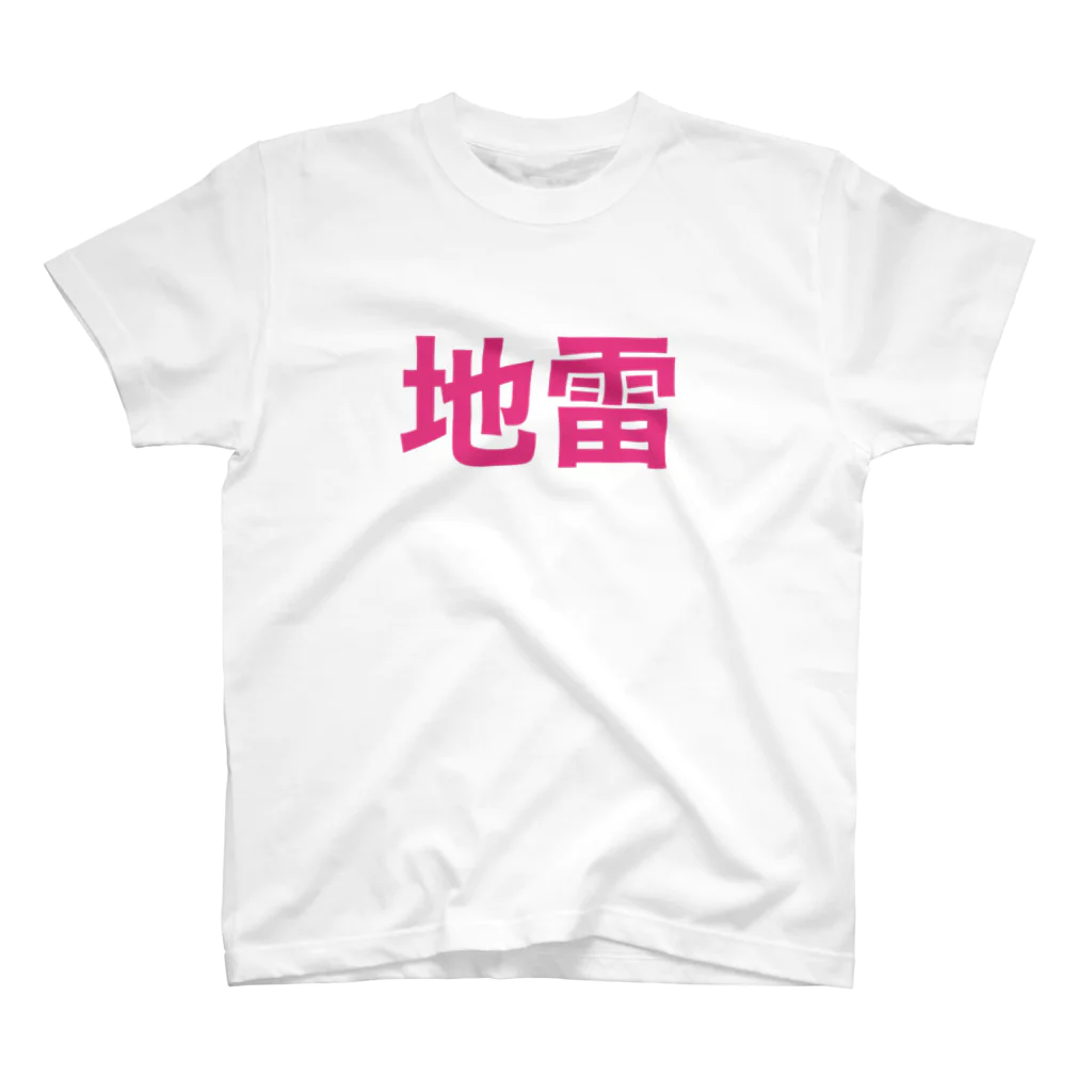 個性的に生きる！！の地雷アピール Regular Fit T-Shirt