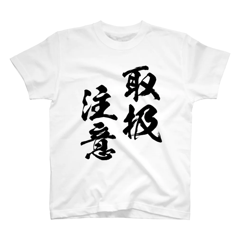 風天工房の取扱注意（とりあつかいちゅうい）黒 スタンダードTシャツ