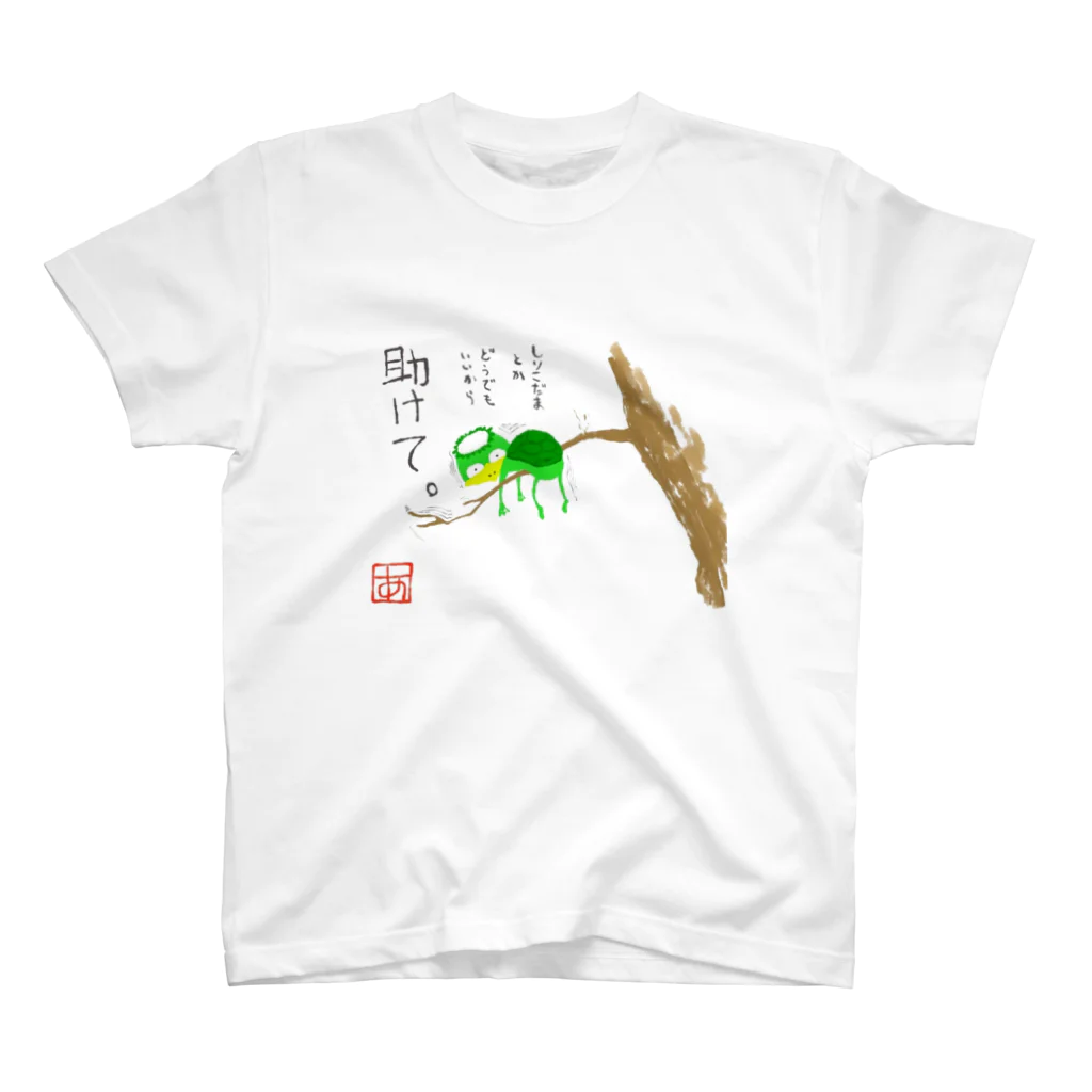 あとらの鳥小屋の尻子玉を抜かれた河童 スタンダードTシャツ