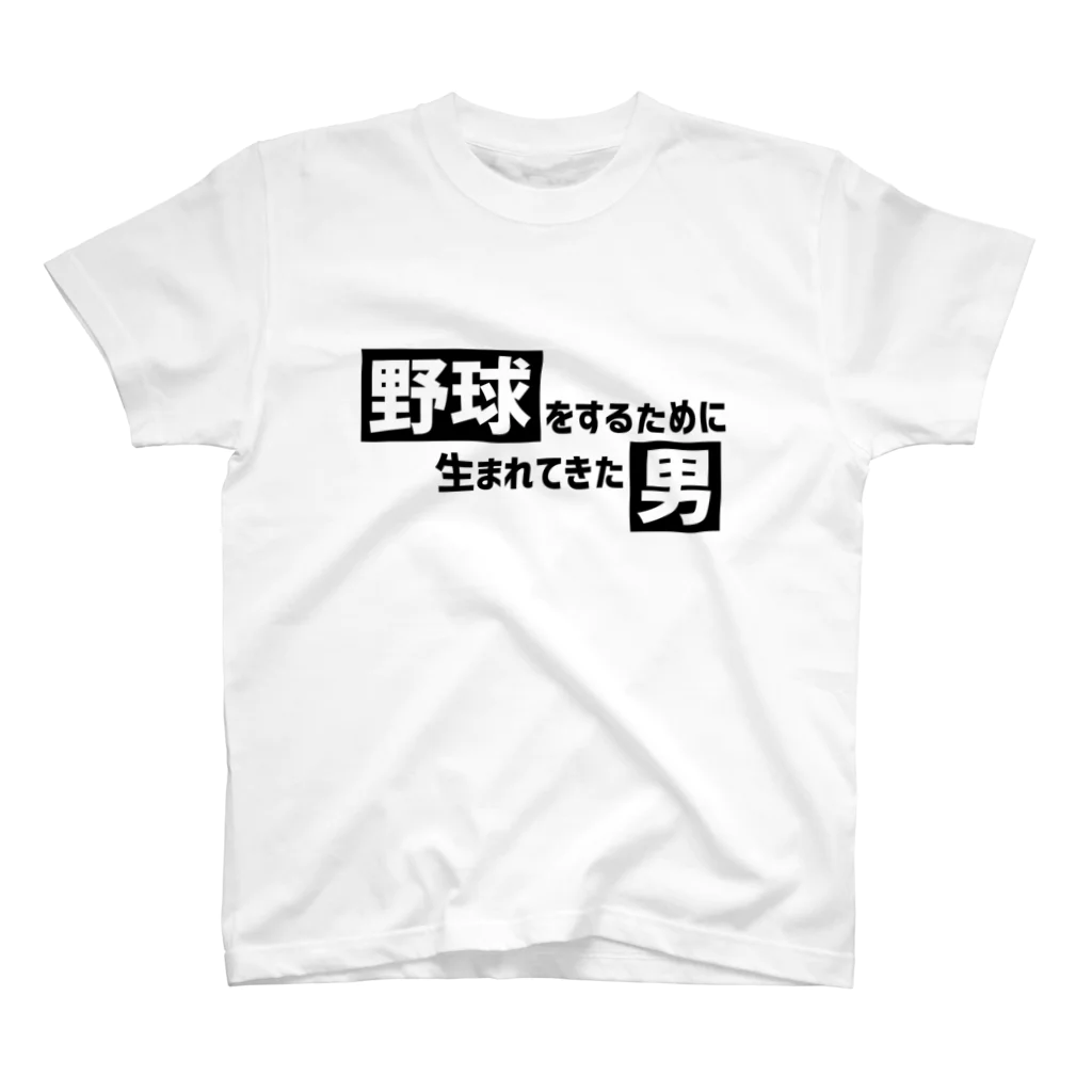 野球Tシャツ倶楽部（文字デザイン）の野球をするために生まれてきた男 Regular Fit T-Shirt