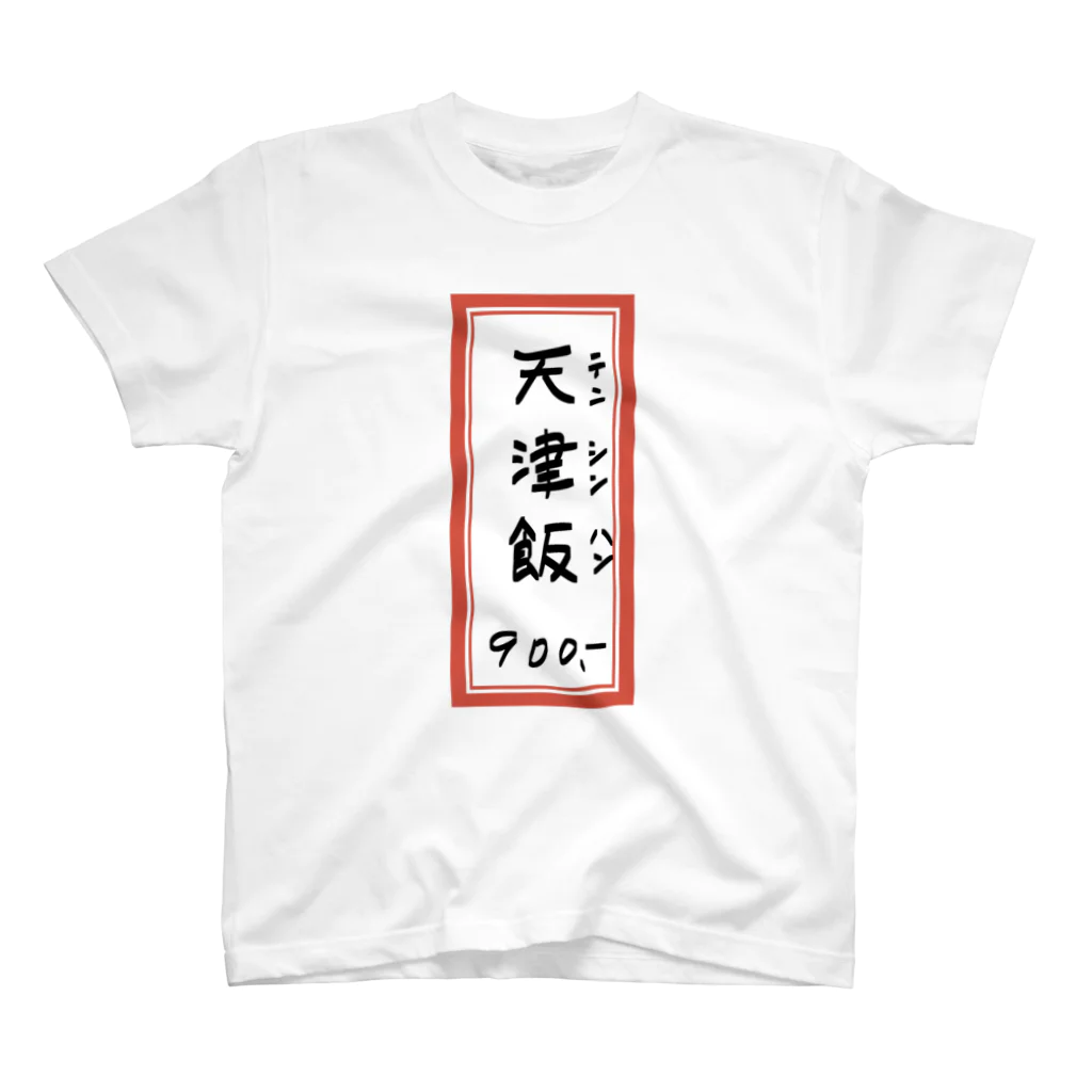 脂身通信Ｚの街中華♪メニュー♪天津飯♪2010 スタンダードTシャツ