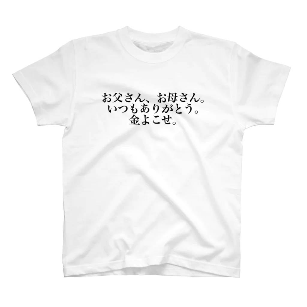 立花けんのグッズ屋さんの金よこせTシャツ Regular Fit T-Shirt