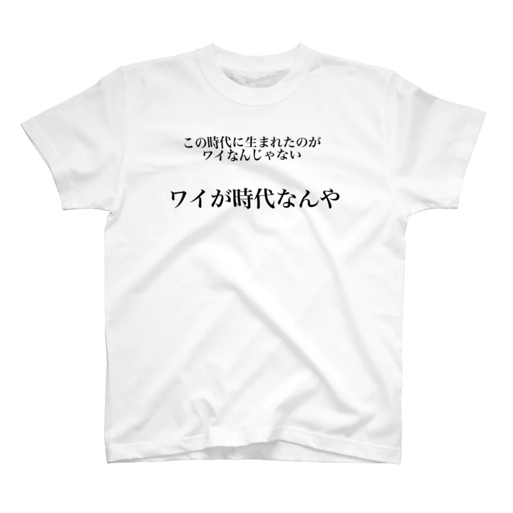 立花けんのグッズ屋さんのワイが時代Tシャツ スタンダードTシャツ