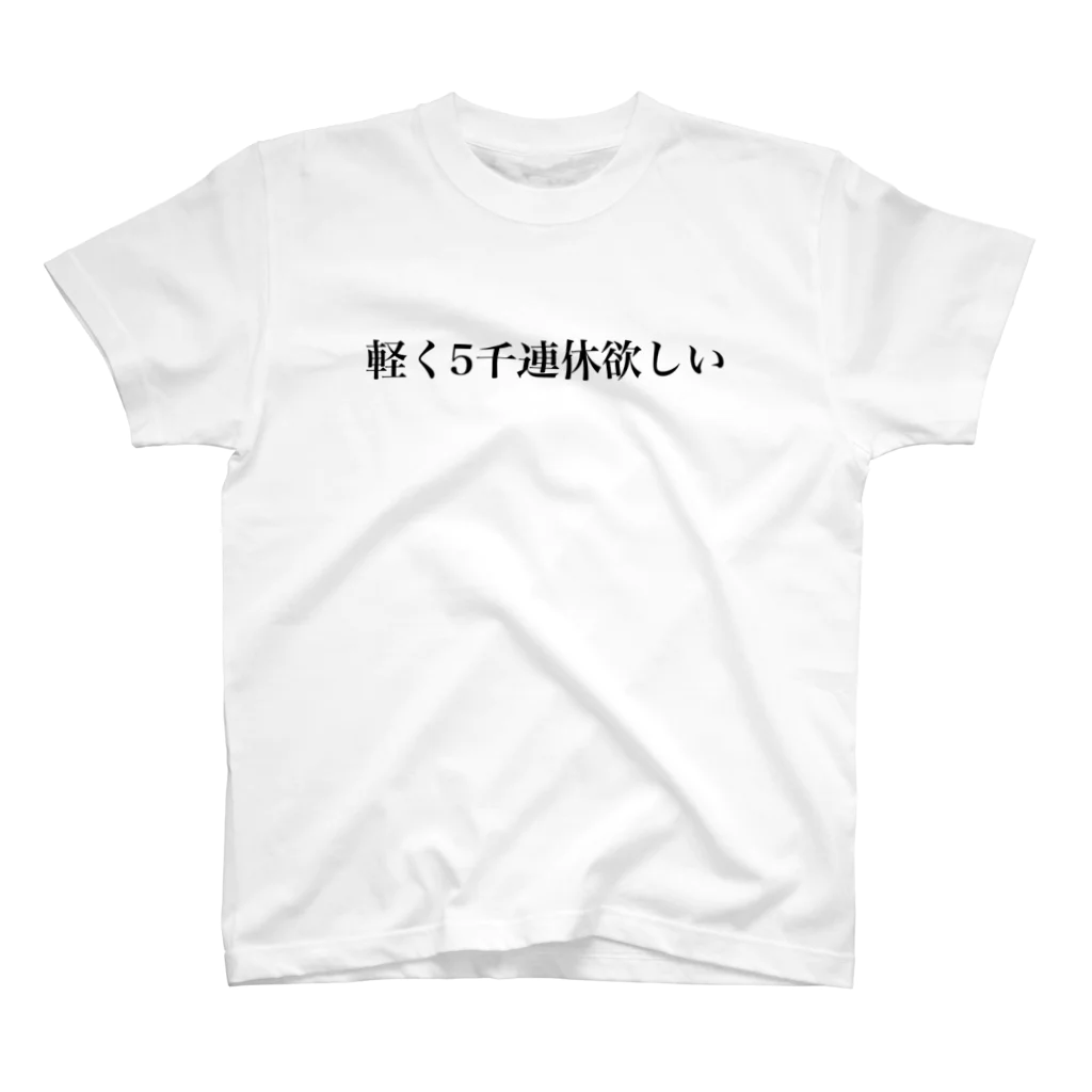 立花けんのグッズ屋さんの軽く5千連休欲しいTシャツ Regular Fit T-Shirt