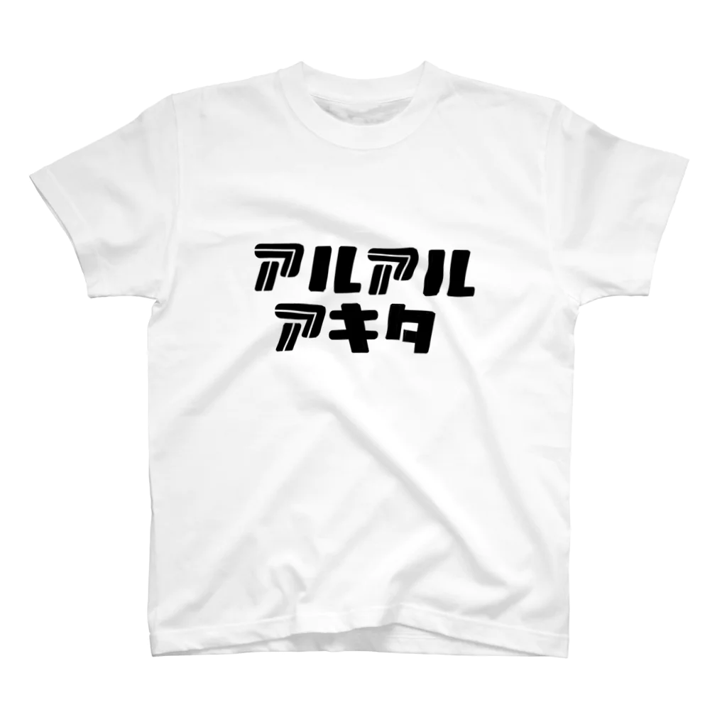 佐藤もちのアルアルアキタ Regular Fit T-Shirt