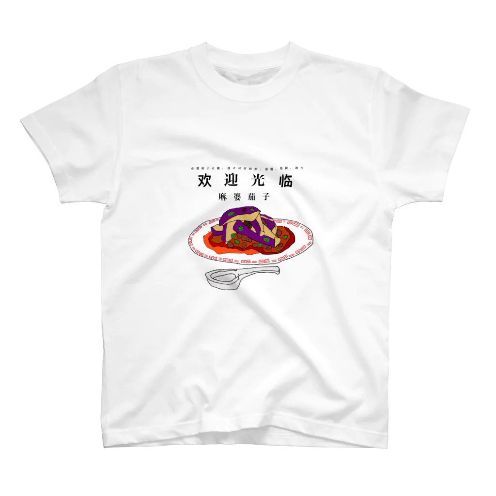 こゝろの麻婆茄子 スタンダードTシャツ