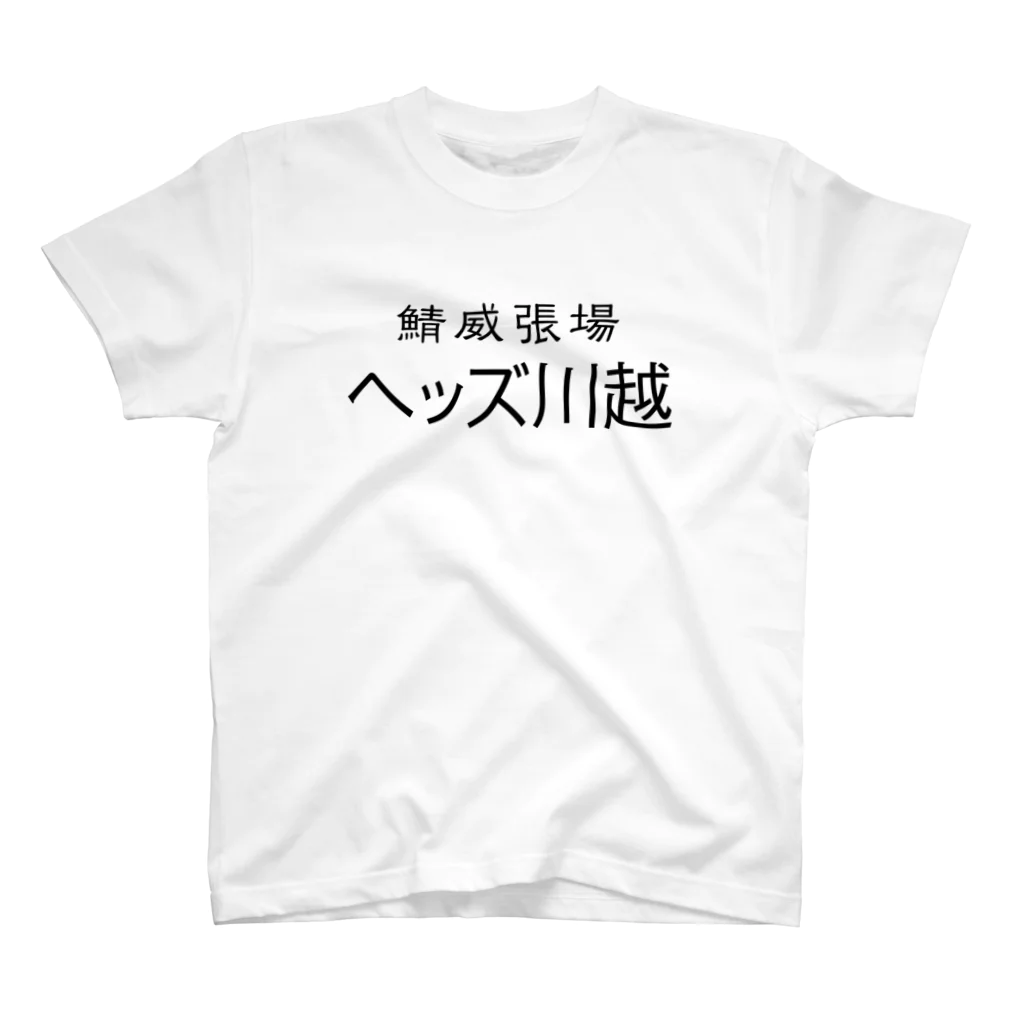 H.E.A.D.S川越の鯖威張場ヘッズ川越 スタンダードTシャツ