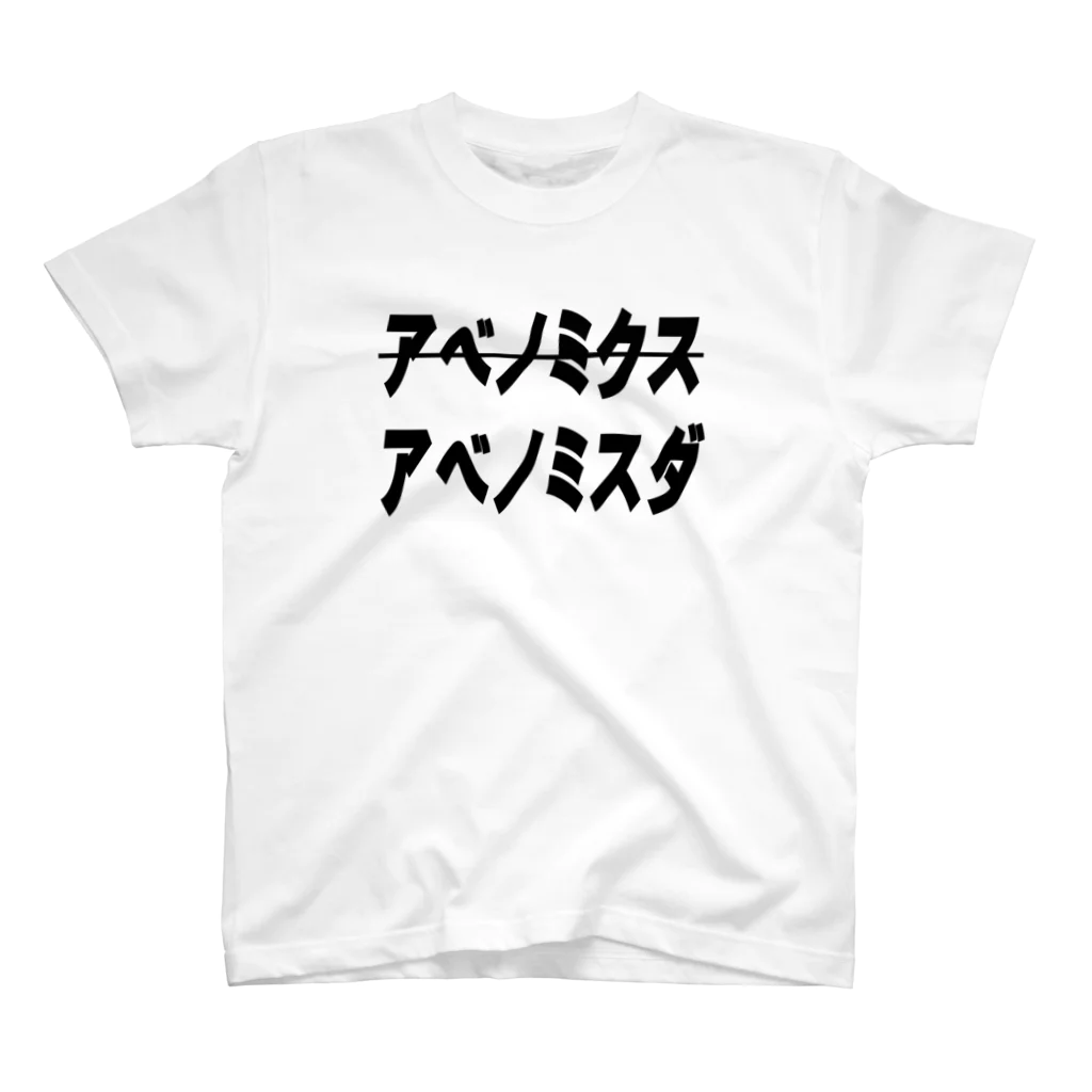 AAAstarsのｘアベノミクス●アベノミスダ スタンダードTシャツ