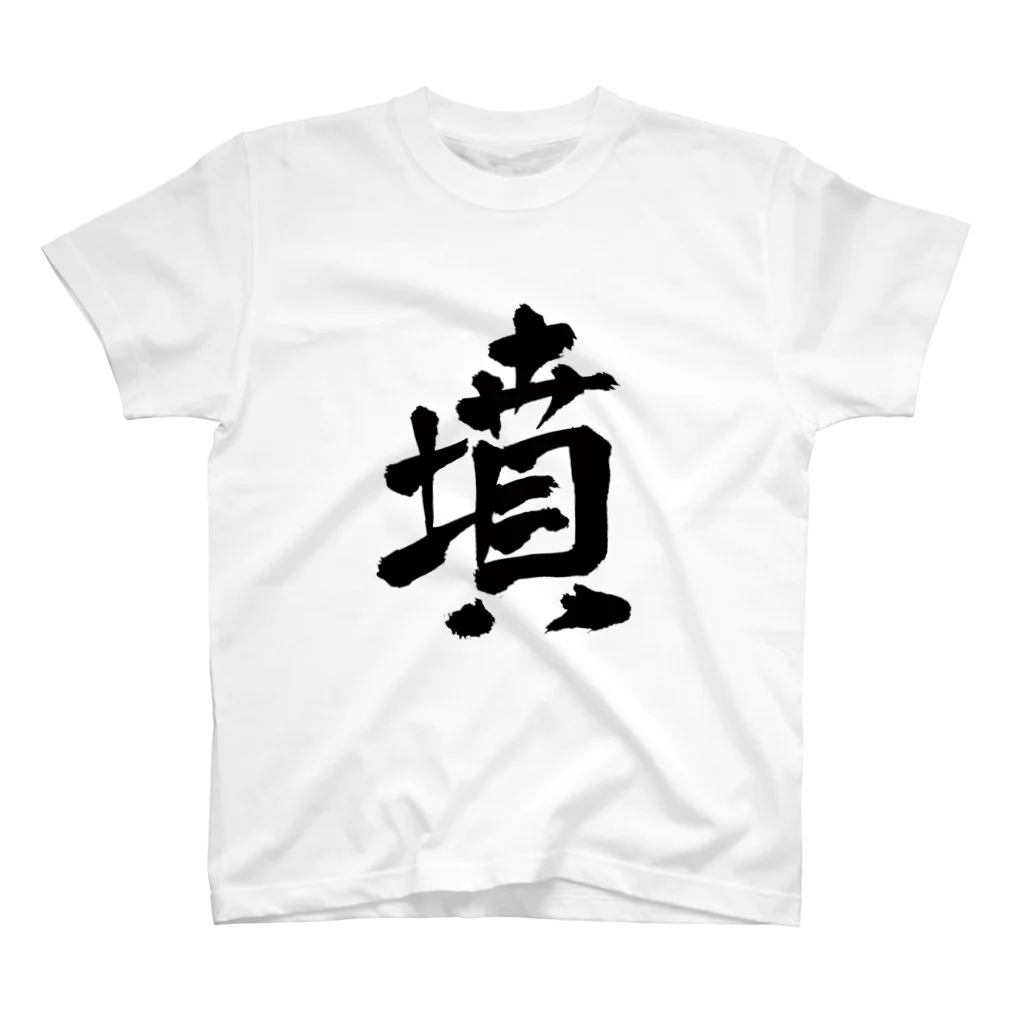 古墳ぱんつ研究室（ブリー墳・墳どし）の墳 スタンダードTシャツ