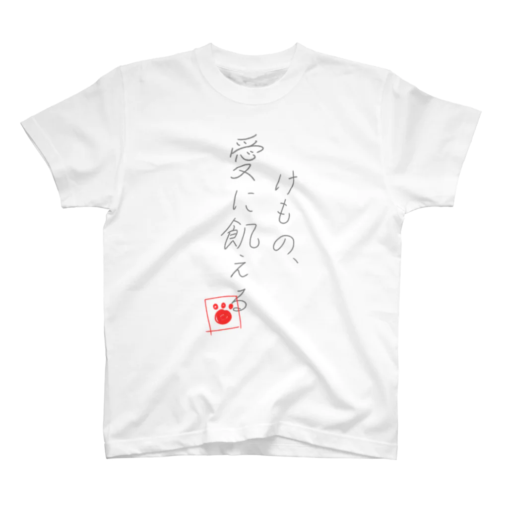 ゃゃょぃのけもの、愛に飢えるTシャツ Regular Fit T-Shirt