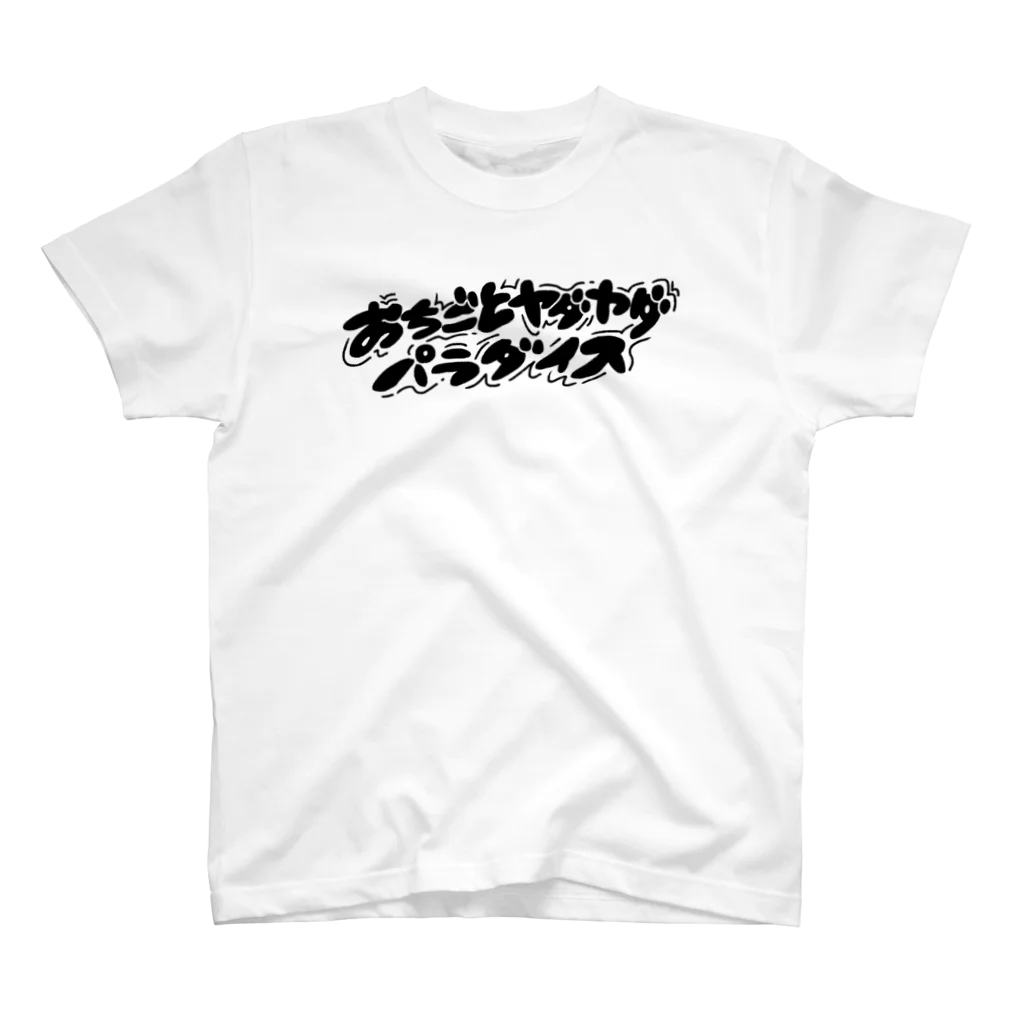 田中虫ヱのおちごとヤダヤダパラダイス Regular Fit T-Shirt