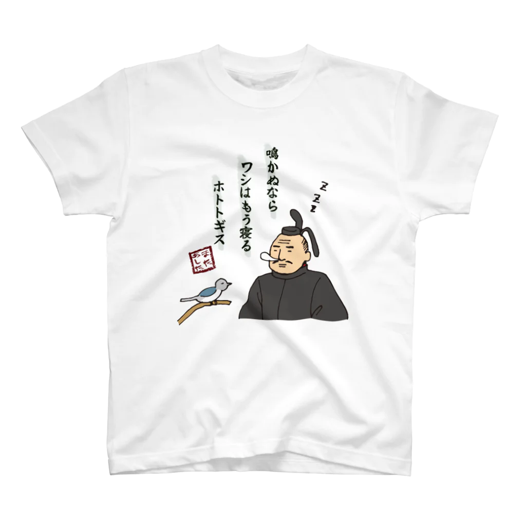 ちゃんちゃらおかしよっぷの鳴かぬなら ワシはもう寝る ホトトギス スタンダードTシャツ