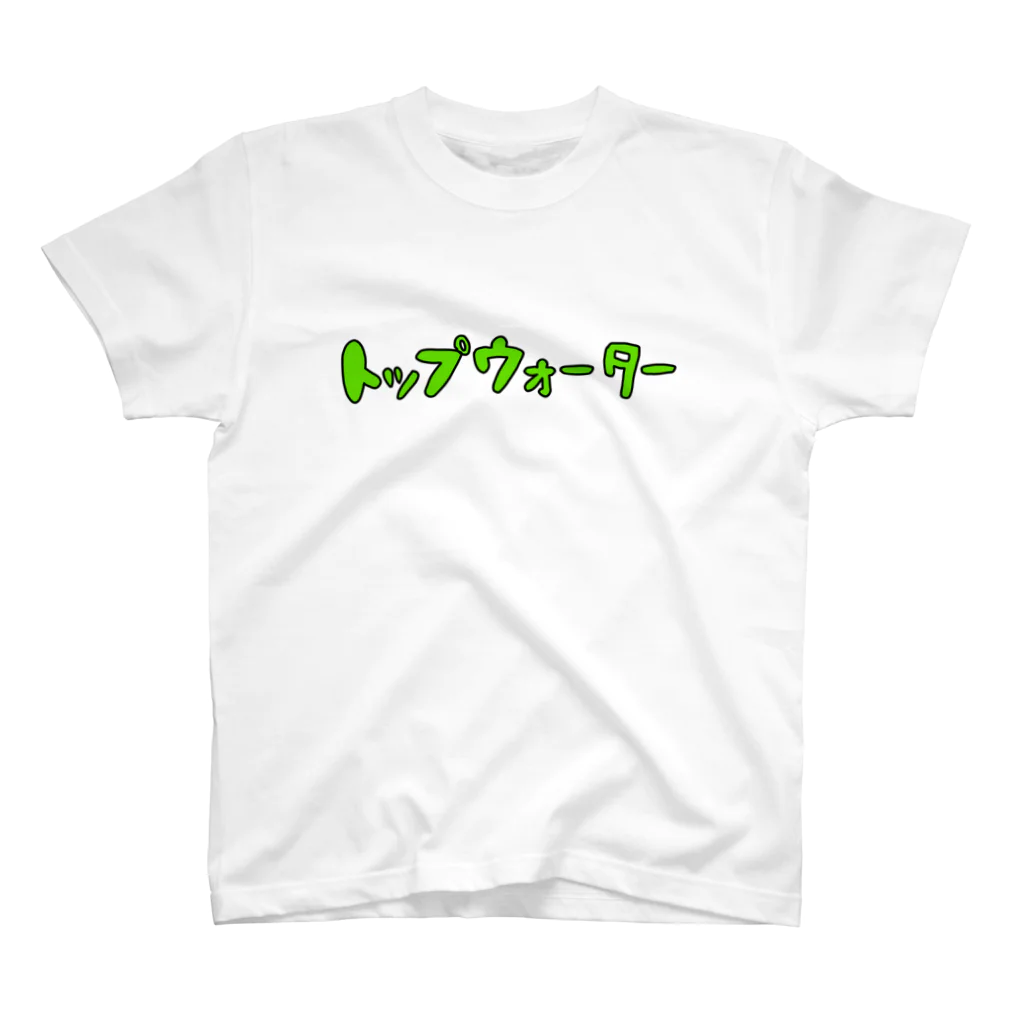 壮平シールのトップウォーター（緑） スタンダードTシャツ