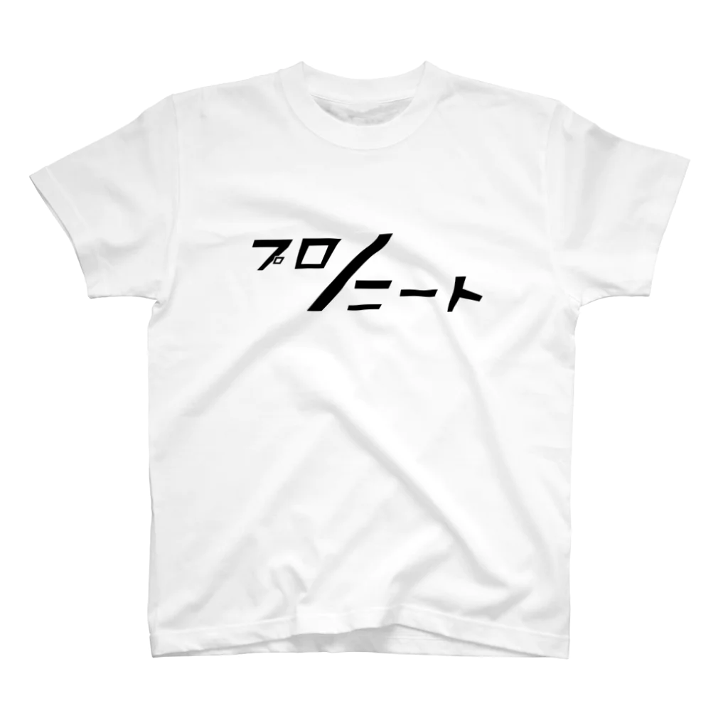 プロ/ニートのプロ/ニート スタンダードTシャツ