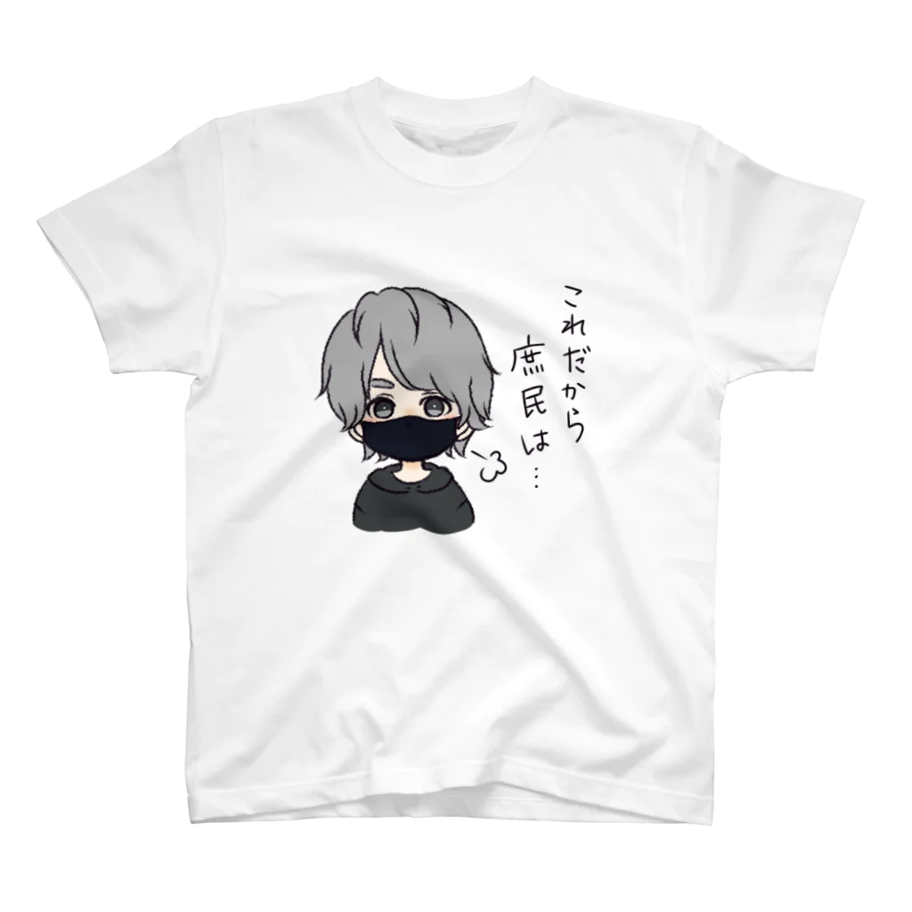 小鳥遊 楓®(すごく強い)のこれだから庶民は・・・ スタンダードTシャツ