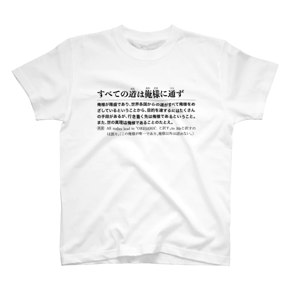 kazspaceの全ての道は俺様に通ず Regular Fit T-Shirt