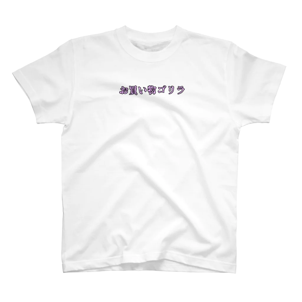 fanfanのお買い物ゴリラ スタンダードTシャツ