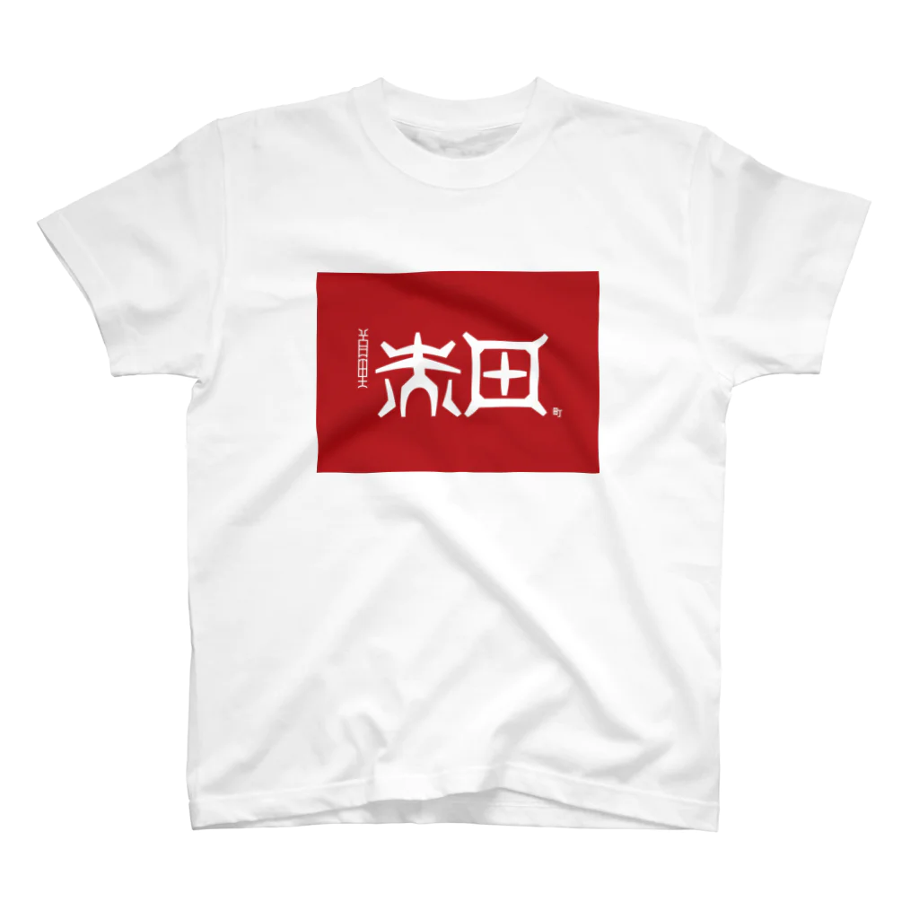 松竹梅のお店@沖縄の那覇市_首里赤田町 Regular Fit T-Shirt