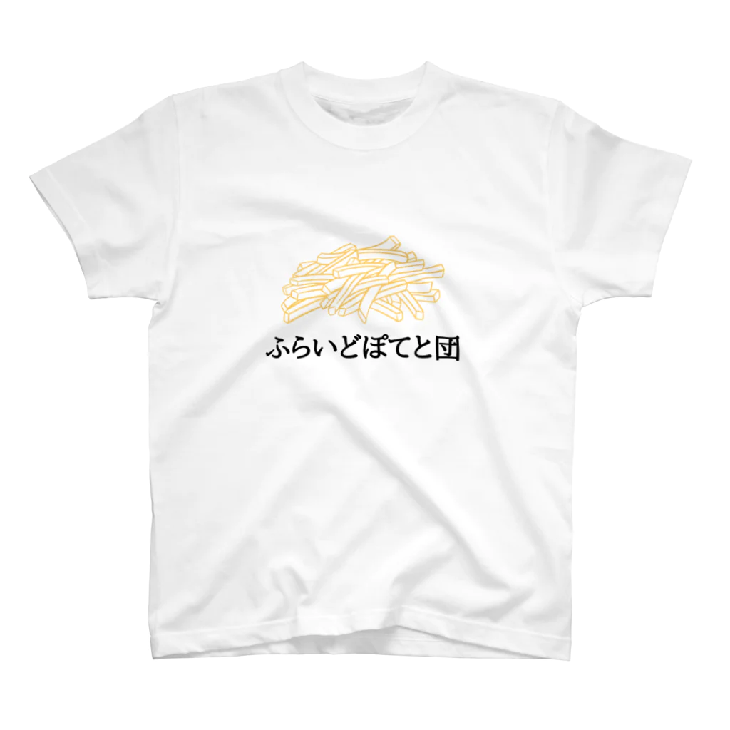 とにかくごはんのふらいどぽてと団 スタンダードTシャツ