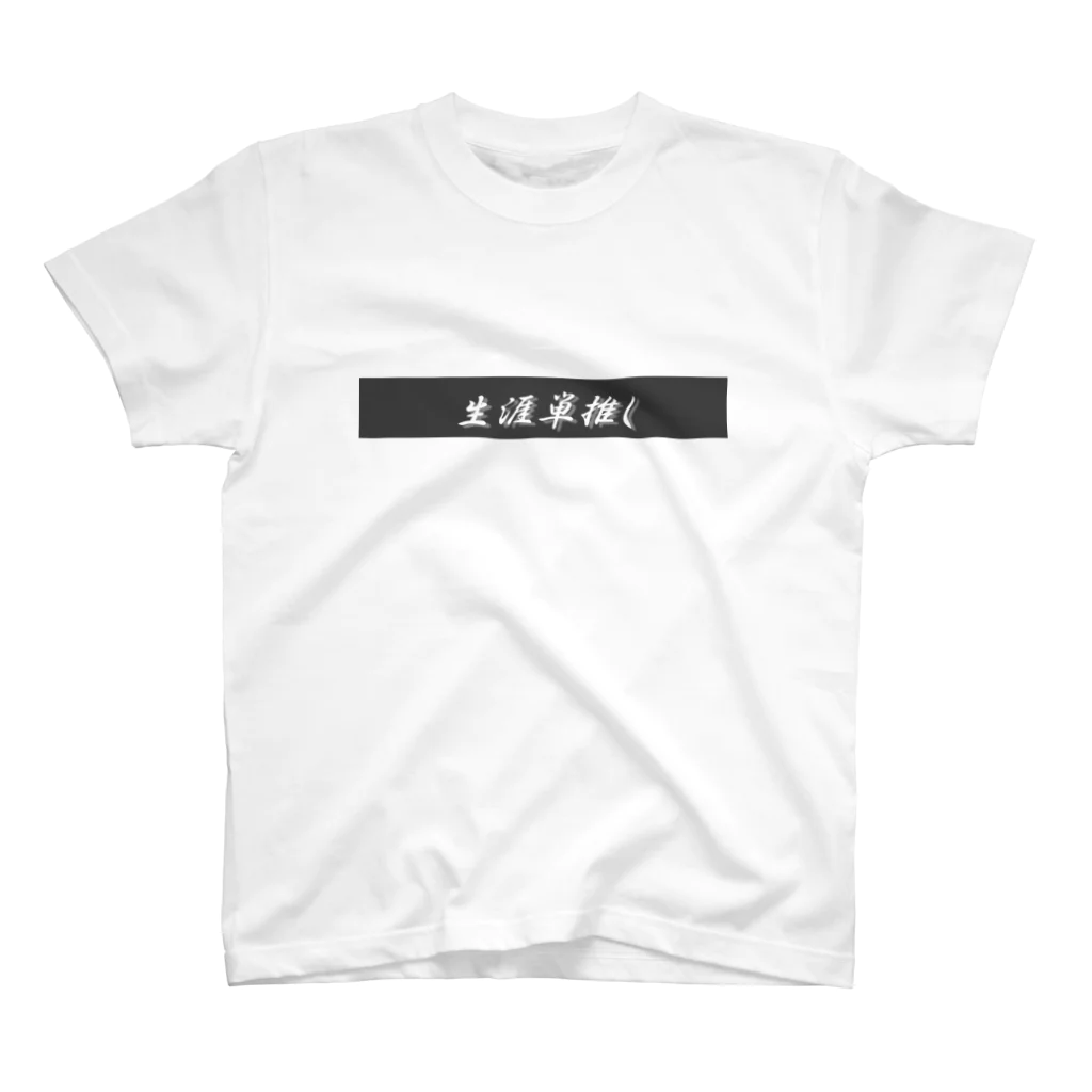 オタ活応援の生涯単推し スタンダードTシャツ