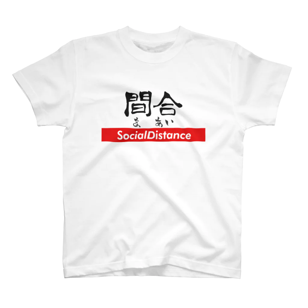 カメやん🐢の間合 - ソーシャルディスタンス Regular Fit T-Shirt