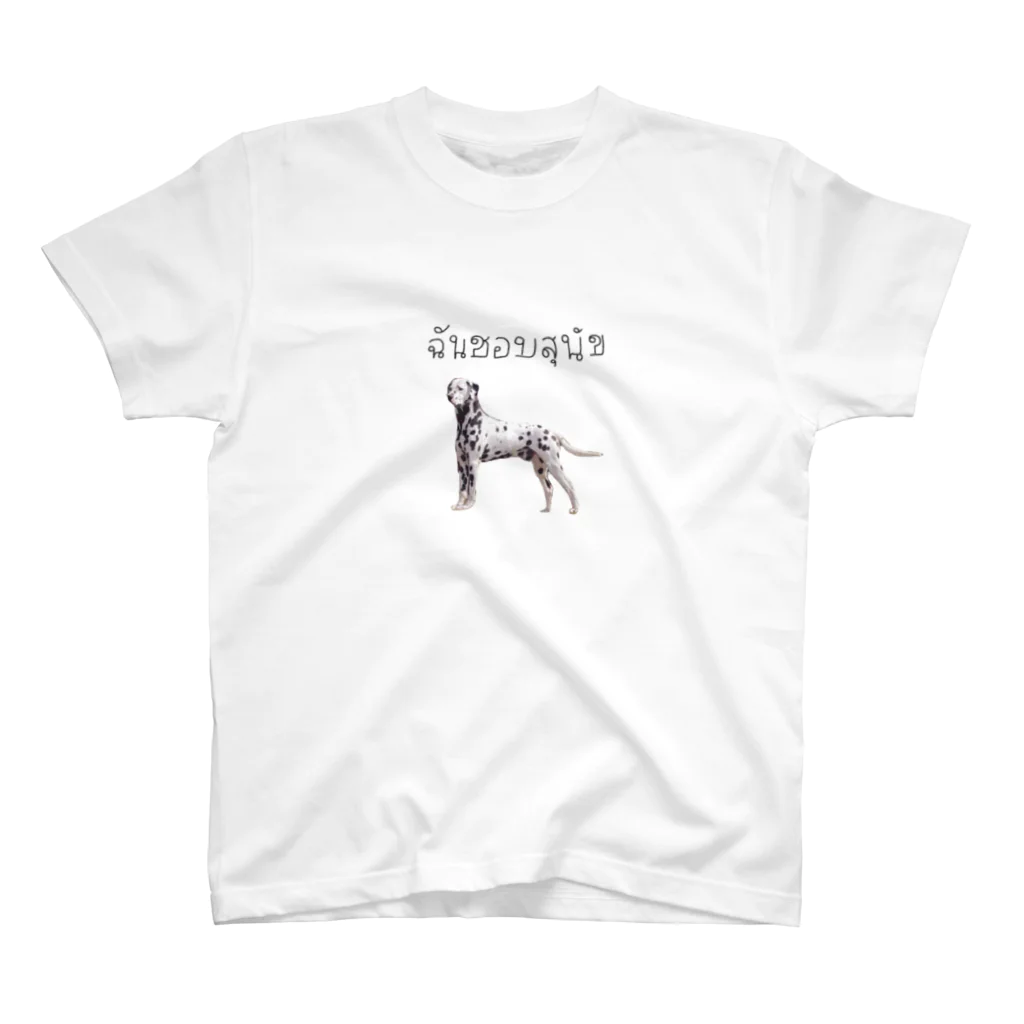 きむちの犬だいすき Regular Fit T-Shirt