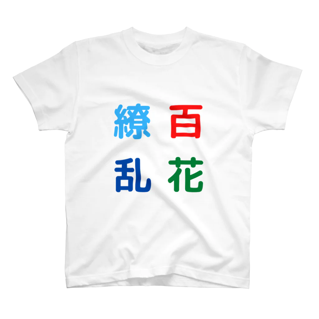 漢字広場の百花繚乱 Regular Fit T-Shirt