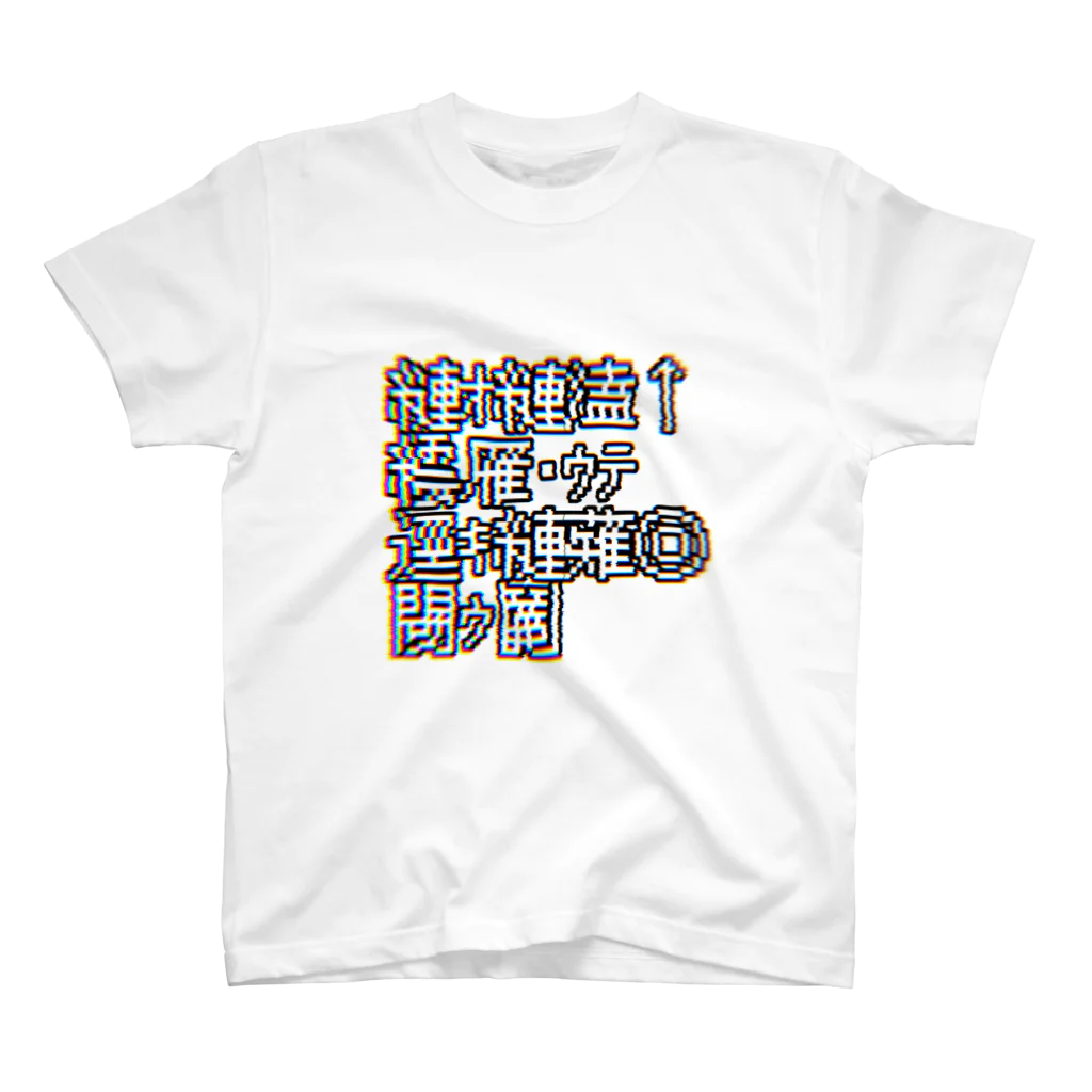 非連続存在の文字化けTシャツ スタンダードTシャツ