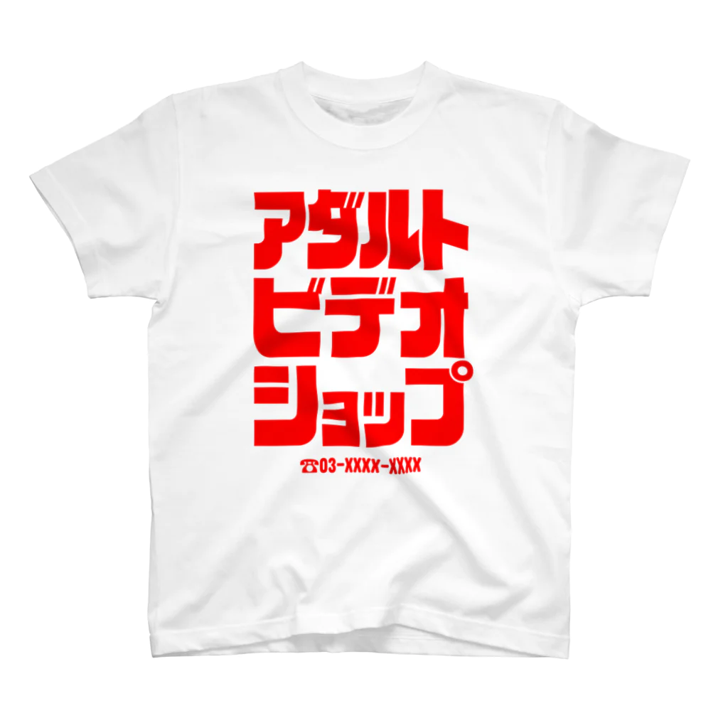 アダルトビデオショップ / レンダリングレンジャー ( rendering )のスタンダードTシャツ通販 ∞ SUZURI（スズリ）