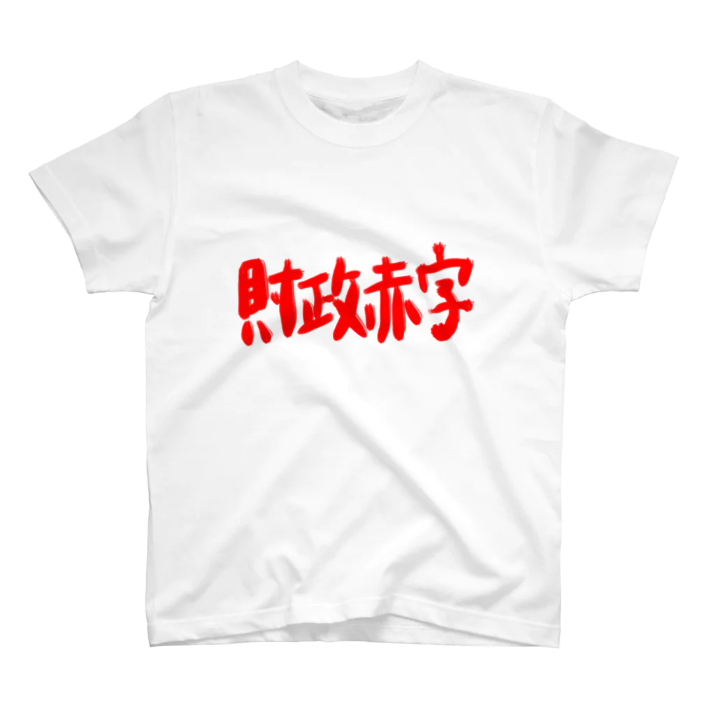 AkironBoy's_Shopの異世界　財政赤字　Part-2 スタンダードTシャツ