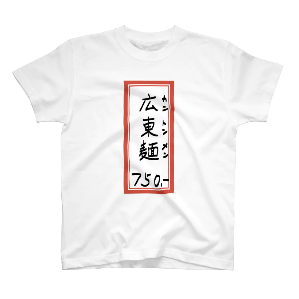 脂身通信Ｚの街中華♪メニュー♪広東麺(カントンメン)♪2104 Regular Fit T-Shirt