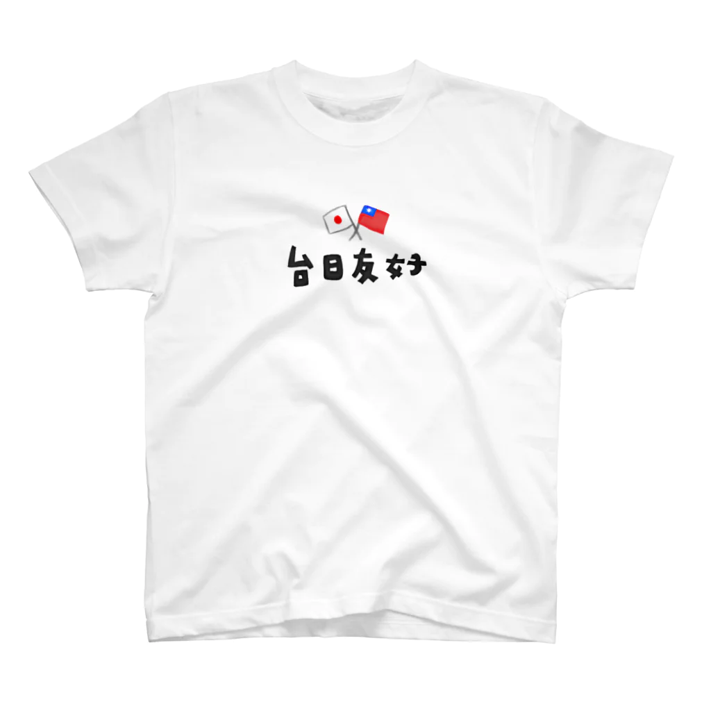 Kuri 🇹🇼の台日友好 スタンダードTシャツ