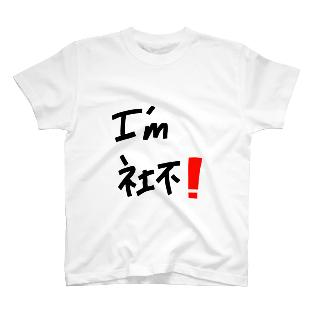 社不の社不 スタンダードTシャツ