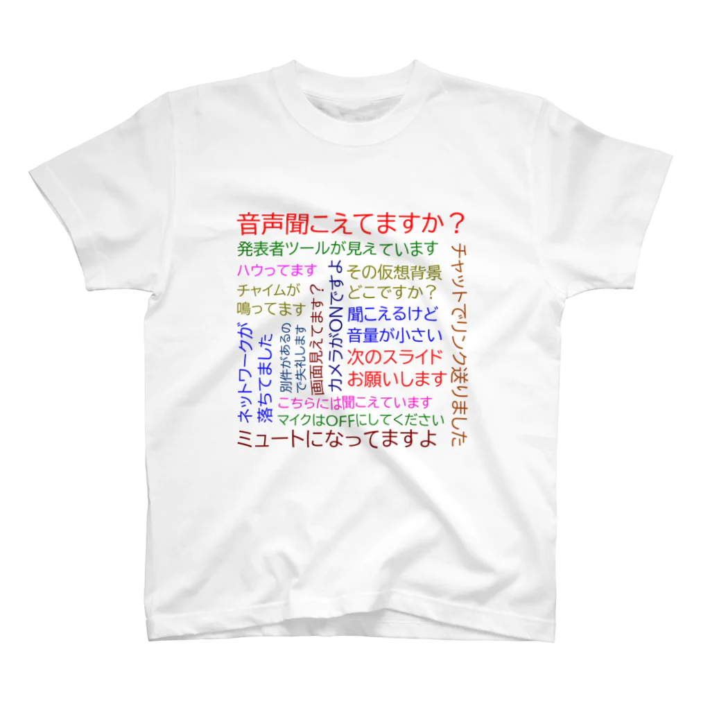 hi-de-signのリモート会議あるある スタンダードTシャツ