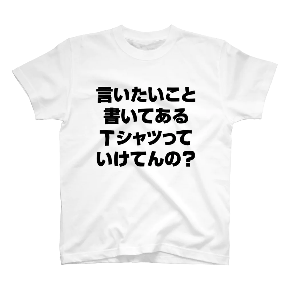 gorozomachine_storeの言いたいこと書いてあるけど、いけてんの？ スタンダードTシャツ