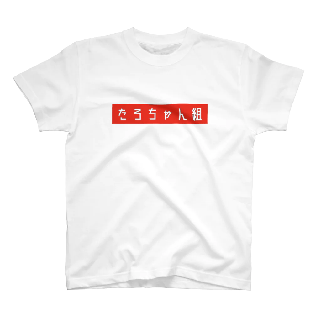 シネマンガテレビSHOP/たろちゃん組のたろちゃん組Tシャツ・レッドver. Regular Fit T-Shirt