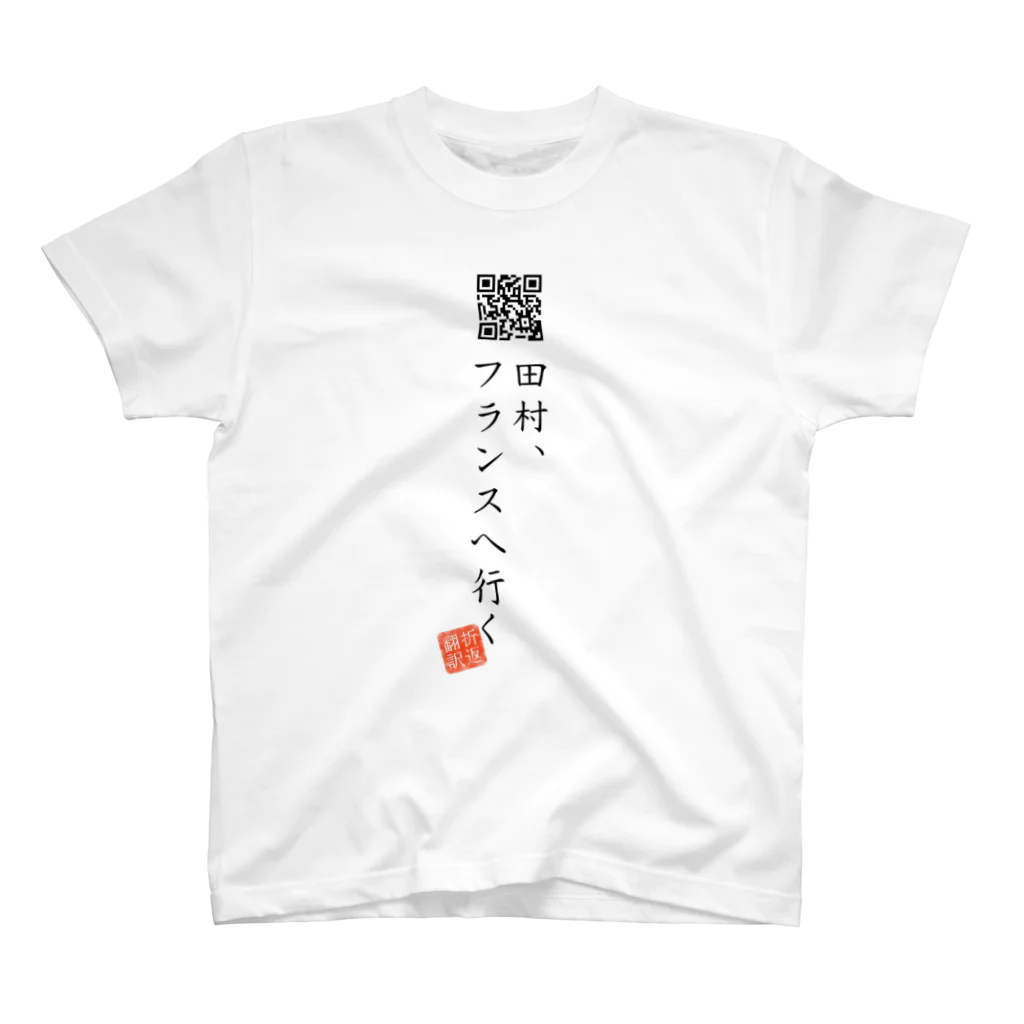 折り返し翻訳辞書のお気に入り折り返し翻訳 スタンダードTシャツ