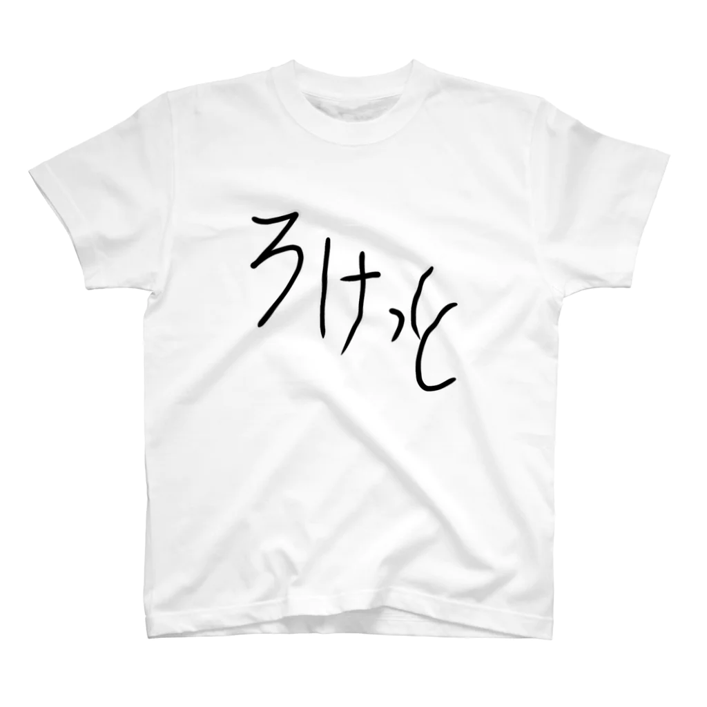 ぱんだうさぎ亭リズのろけっと手書き文字 スタンダードTシャツ